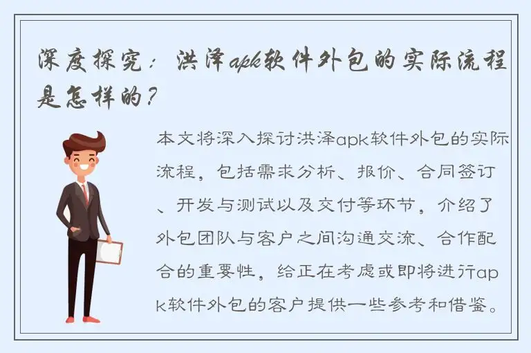 深度探究：洪泽apk软件外包的实际流程是怎样的？