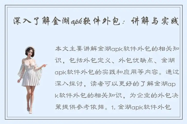 深入了解金湖apk软件外包：讲解与实践