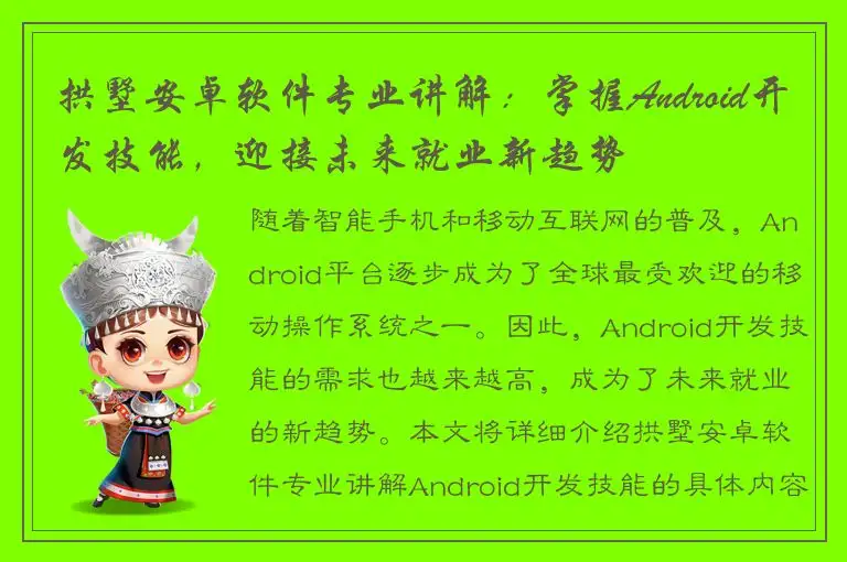 拱墅安卓软件专业讲解：掌握Android开发技能，迎接未来就业新趋势