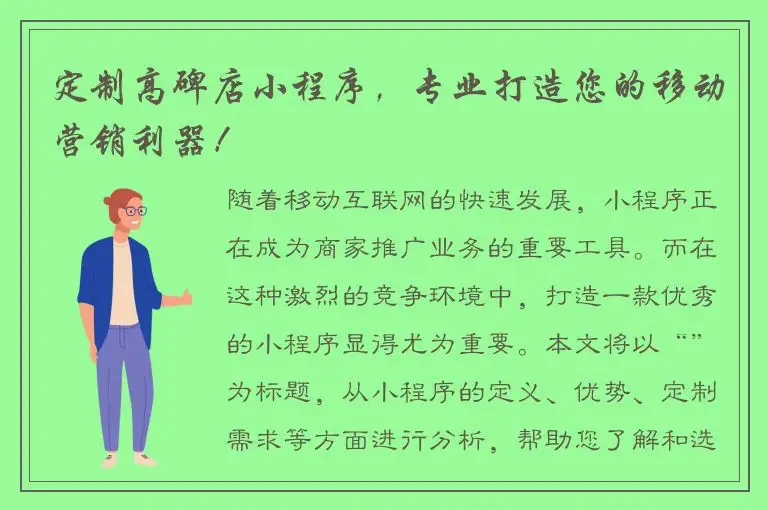 定制高碑店小程序，专业打造您的移动营销利器！