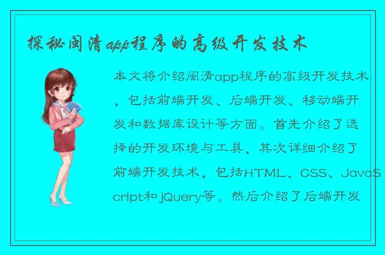 探秘闽清app程序的高级开发技术