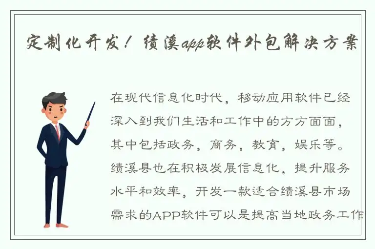 定制化开发！绩溪app软件外包解决方案