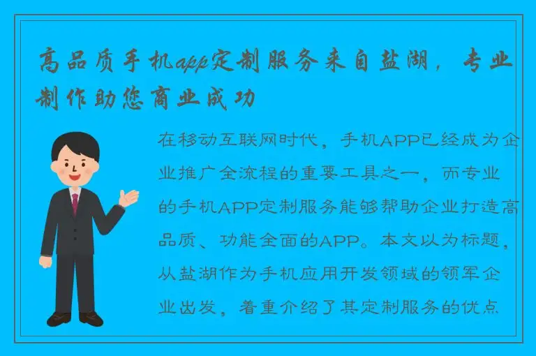 高品质手机app定制服务来自盐湖，专业制作助您商业成功
