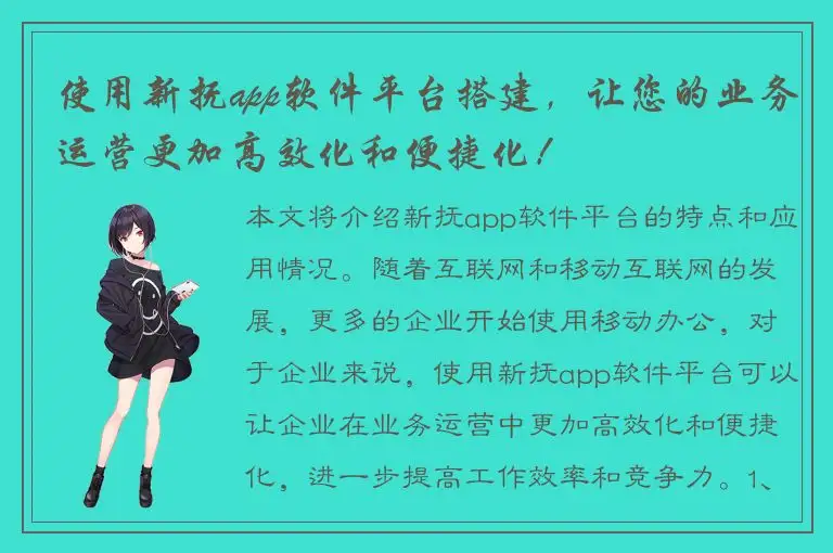 使用新抚app软件平台搭建，让您的业务运营更加高效化和便捷化！