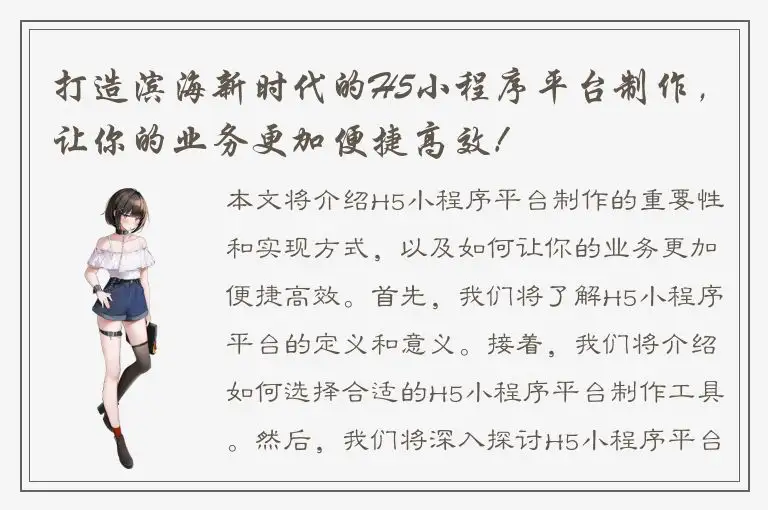 打造滨海新时代的H5小程序平台制作，让你的业务更加便捷高效！