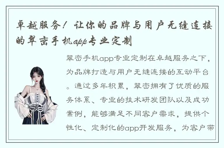 卓越服务！让你的品牌与用户无缝连接的翠峦手机app专业定制