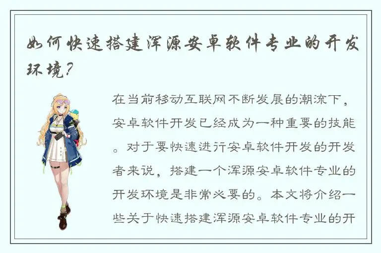 如何快速搭建浑源安卓软件专业的开发环境？