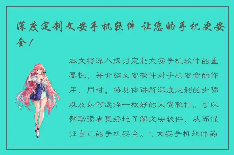 深度定制文安手机软件 让您的手机更安全！