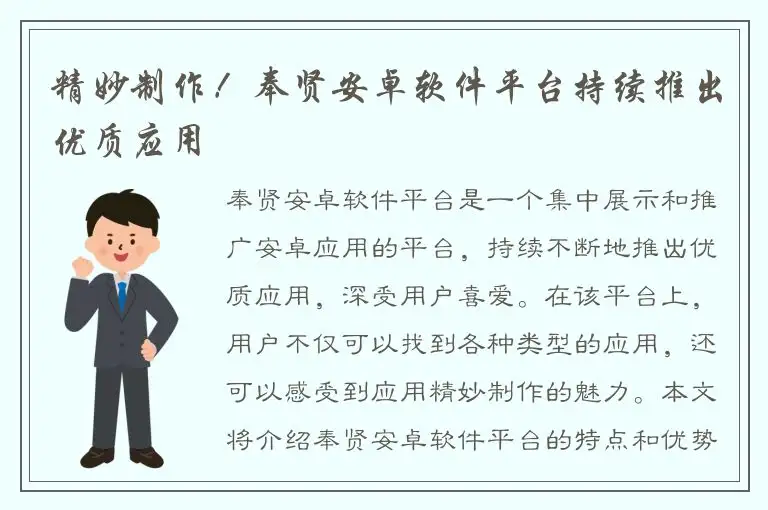 精妙制作！奉贤安卓软件平台持续推出优质应用