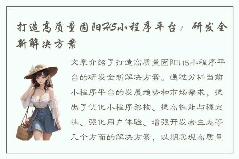 打造高质量固阳H5小程序平台：研发全新解决方案