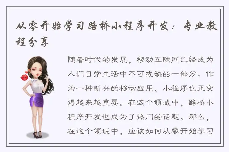 从零开始学习路桥小程序开发：专业教程分享