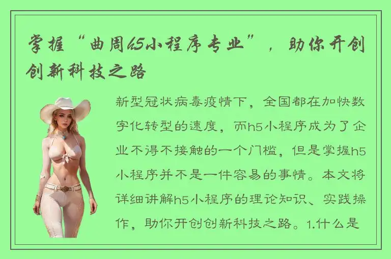 掌握“曲周h5小程序专业”，助你开创创新科技之路