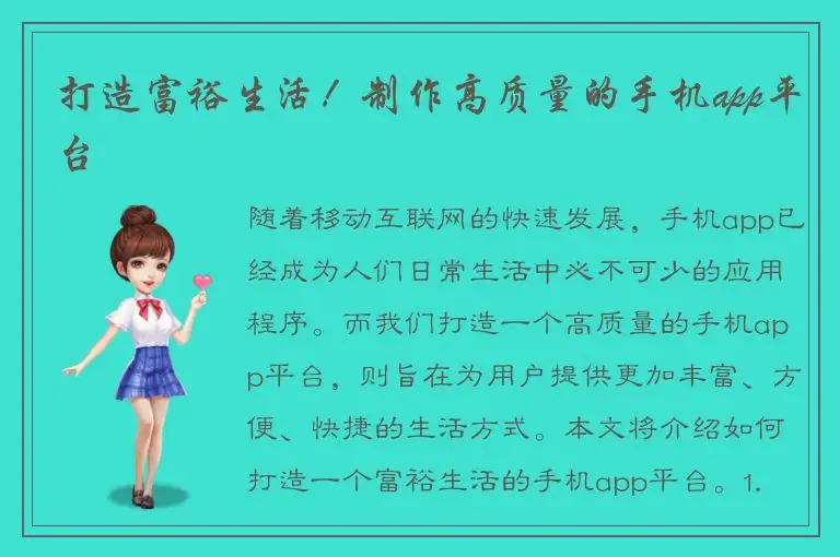 打造富裕生活！制作高质量的手机app平台