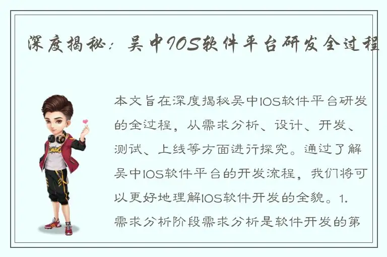 深度揭秘：吴中IOS软件平台研发全过程