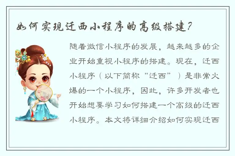 如何实现迁西小程序的高级搭建？