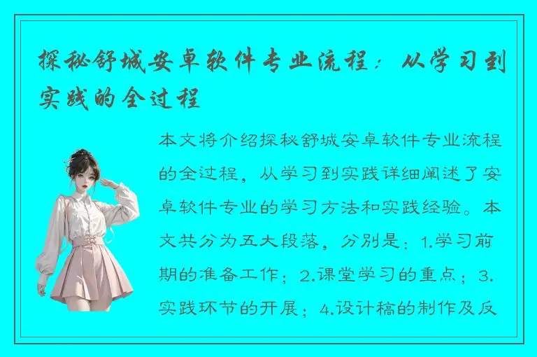 探秘舒城安卓软件专业流程：从学习到实践的全过程