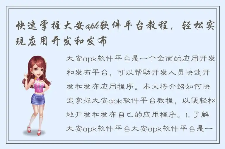 快速掌握大安apk软件平台教程，轻松实现应用开发和发布