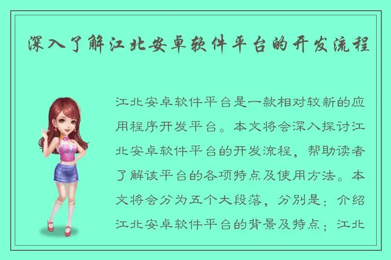 深入了解江北安卓软件平台的开发流程
