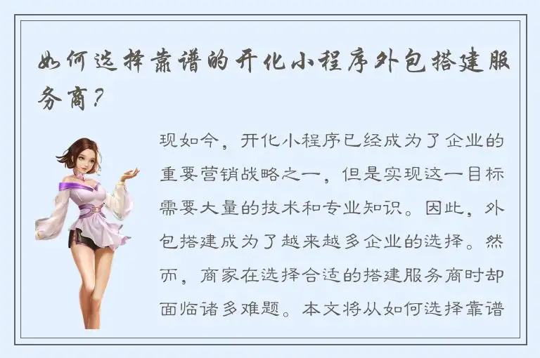 如何选择靠谱的开化小程序外包搭建服务商？