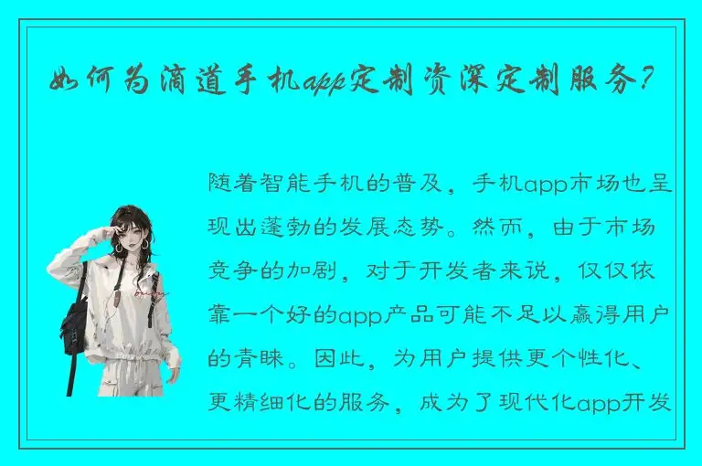 如何为滴道手机app定制资深定制服务？