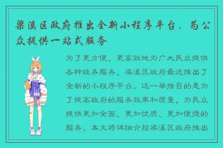 梁溪区政府推出全新小程序平台，为公众提供一站式服务