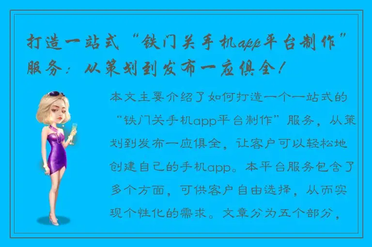 打造一站式“铁门关手机app平台制作”服务：从策划到发布一应俱全！