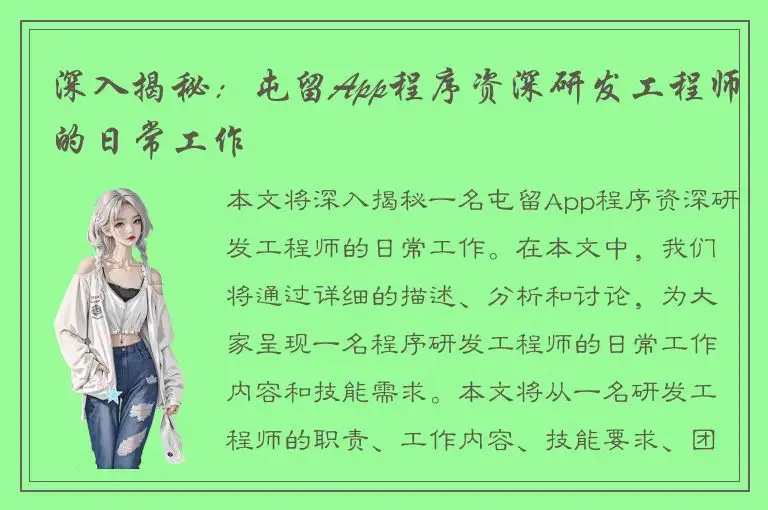 深入揭秘：屯留App程序资深研发工程师的日常工作