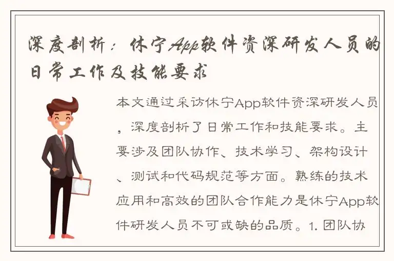 深度剖析：休宁App软件资深研发人员的日常工作及技能要求