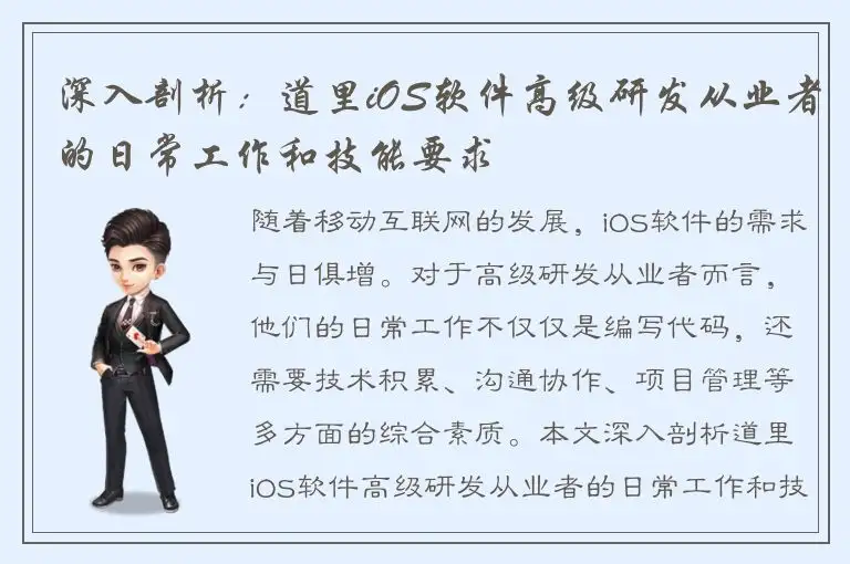 深入剖析：道里iOS软件高级研发从业者的日常工作和技能要求