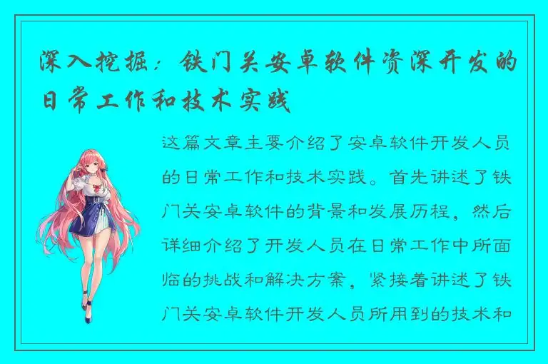 深入挖掘：铁门关安卓软件资深开发的日常工作和技术实践