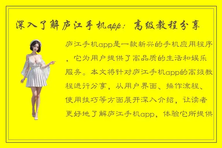 深入了解庐江手机app：高级教程分享