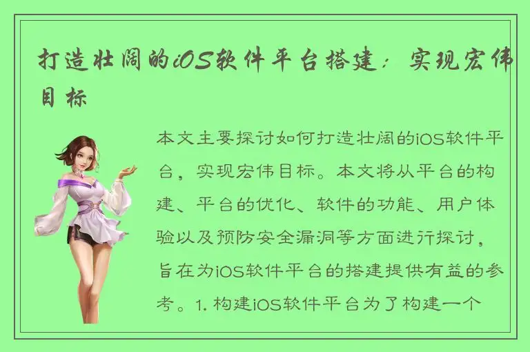 打造壮阔的iOS软件平台搭建：实现宏伟目标
