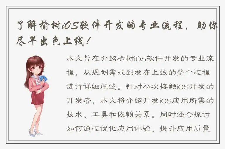 了解榆树iOS软件开发的专业流程，助你尽早出色上线！