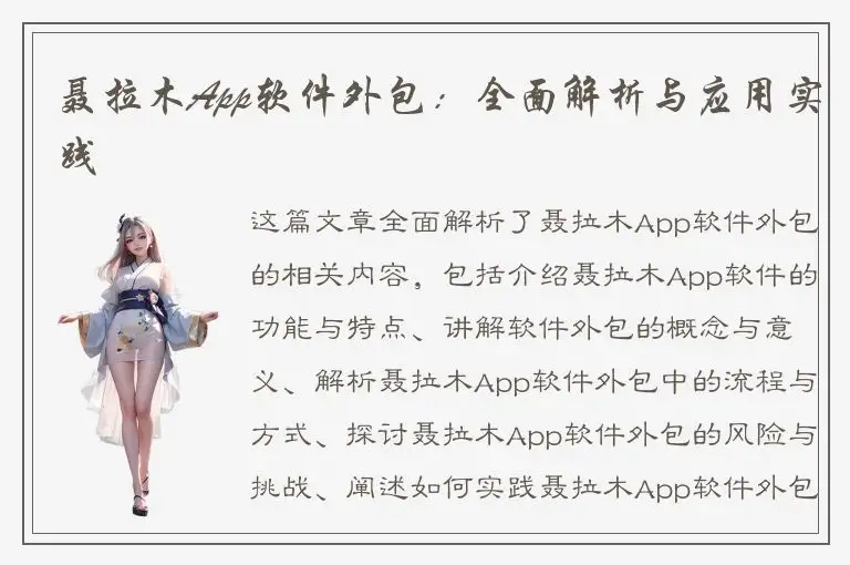 聂拉木App软件外包：全面解析与应用实践
