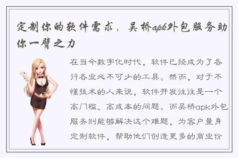 定制你的软件需求，吴桥apk外包服务助你一臂之力