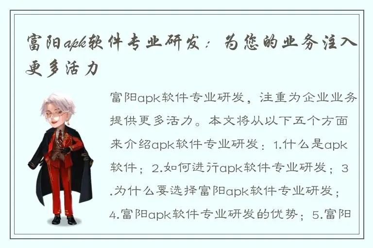 富阳apk软件专业研发：为您的业务注入更多活力