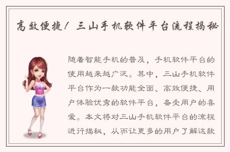 高效便捷！三山手机软件平台流程揭秘