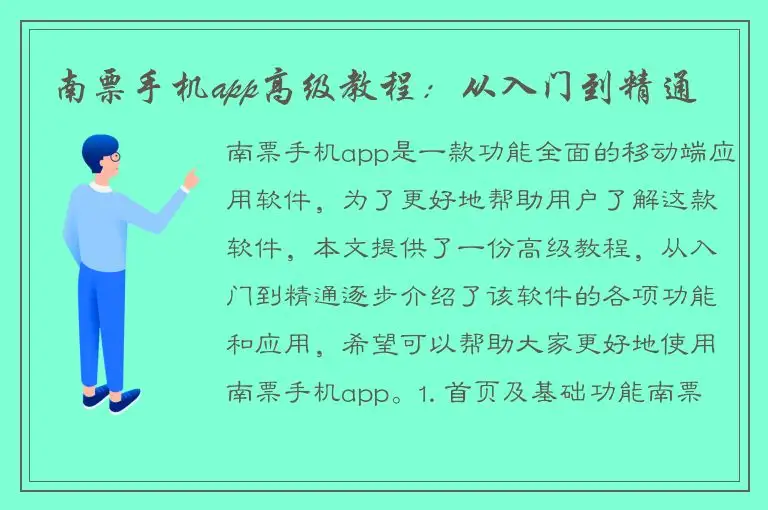 南票手机app高级教程：从入门到精通