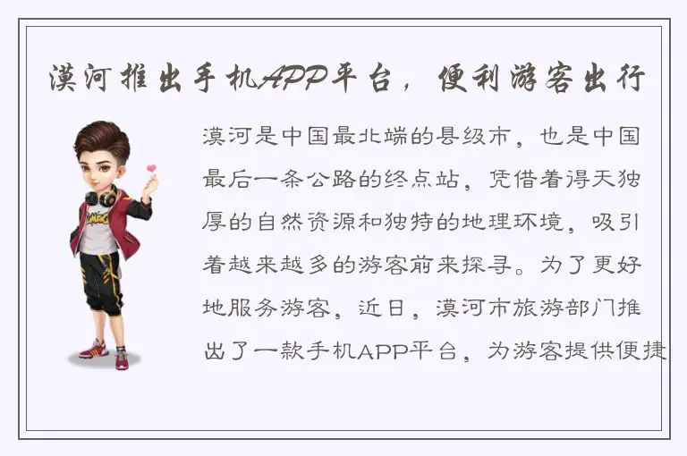 漠河推出手机APP平台，便利游客出行