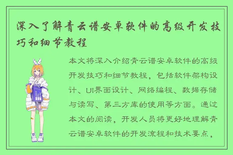 深入了解青云谱安卓软件的高级开发技巧和细节教程