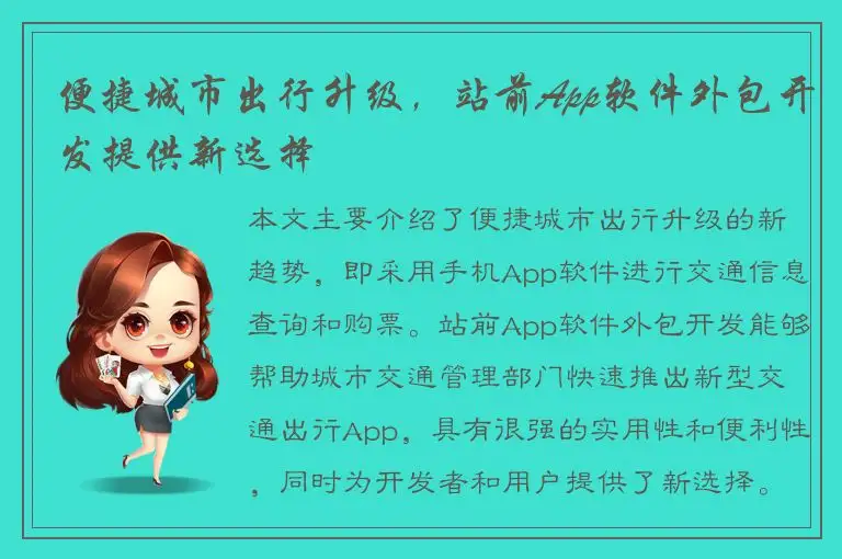 便捷城市出行升级，站前App软件外包开发提供新选择