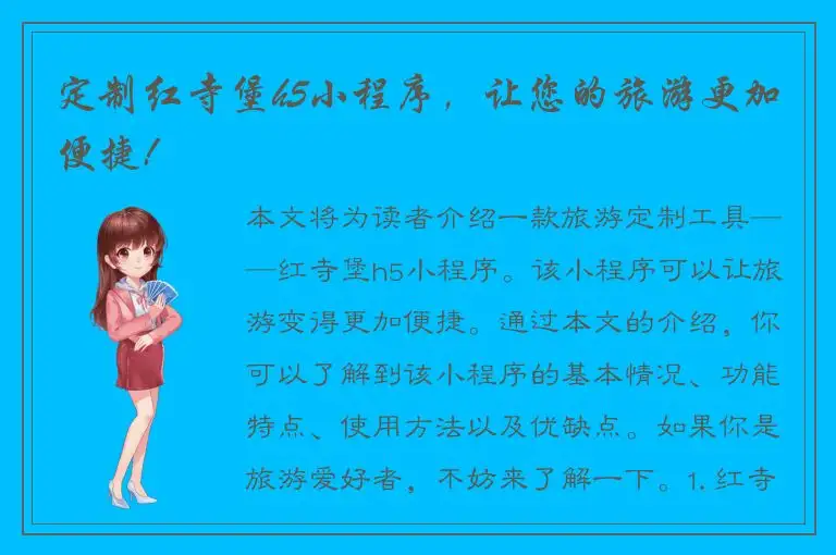 定制红寺堡h5小程序，让您的旅游更加便捷!