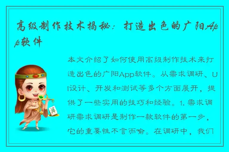 高级制作技术揭秘：打造出色的广阳App软件