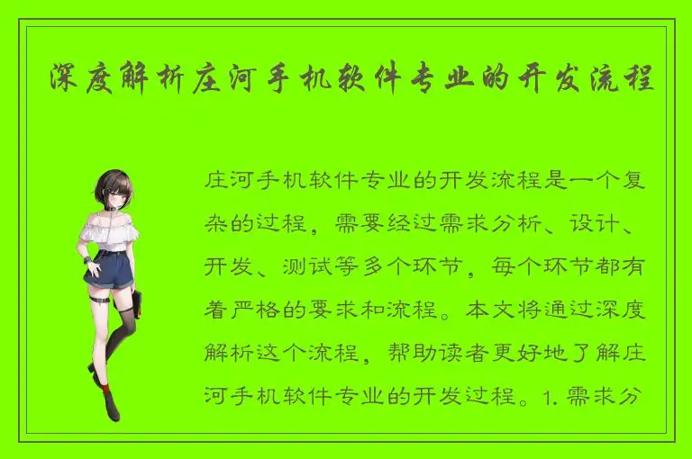 深度解析庄河手机软件专业的开发流程