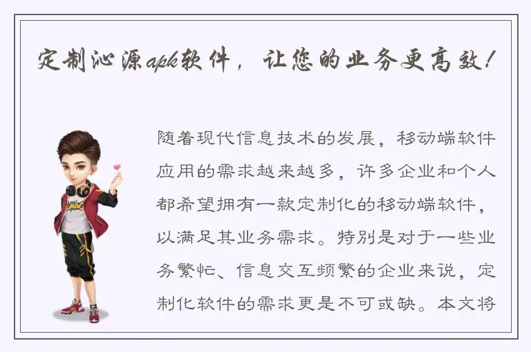 定制沁源apk软件，让您的业务更高效！