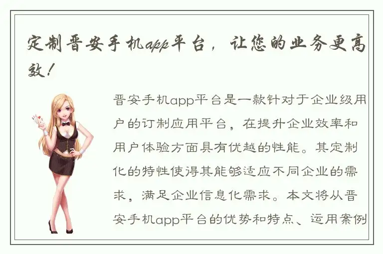 定制晋安手机app平台，让您的业务更高效！