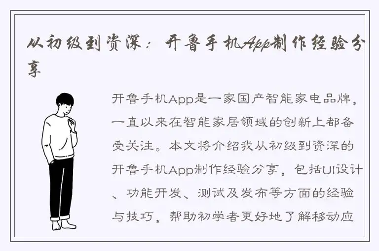 从初级到资深：开鲁手机App制作经验分享