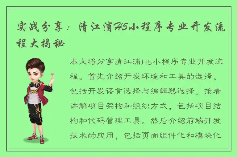 实战分享：清江浦H5小程序专业开发流程大揭秘