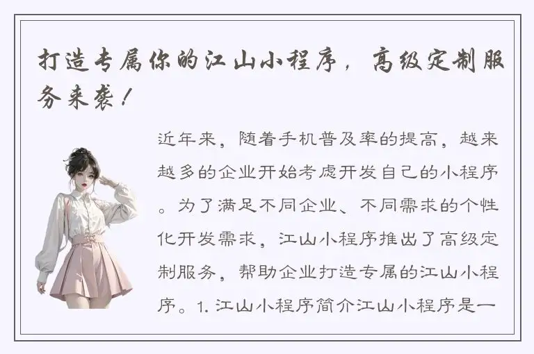 打造专属你的江山小程序，高级定制服务来袭！
