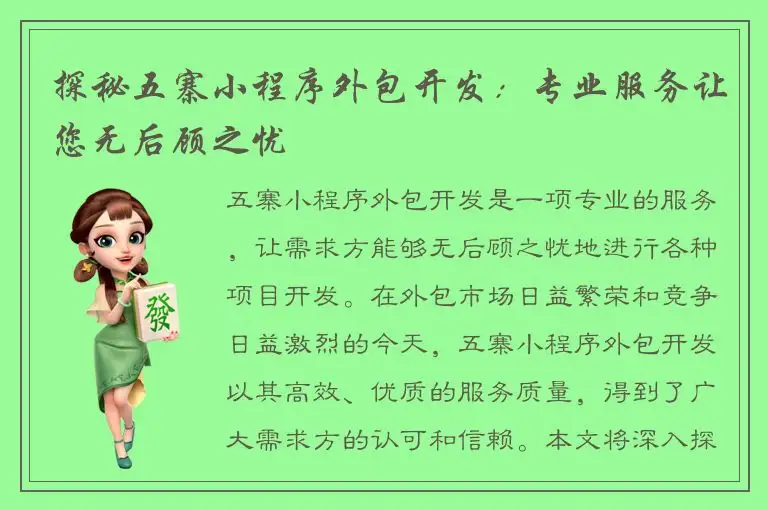 探秘五寨小程序外包开发：专业服务让您无后顾之忧